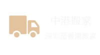 中港搬家，深港搬家，香港搬家到北京-香港搬家到上海-香港搬家到深圳-香港搬家到珠海